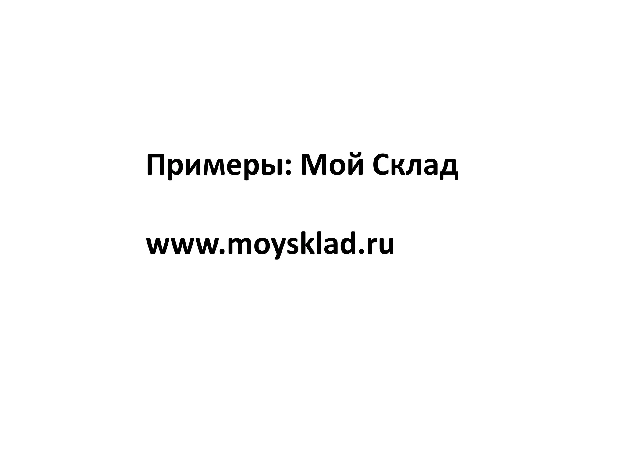 Примеры: Мой Складwww.moysklad.ru