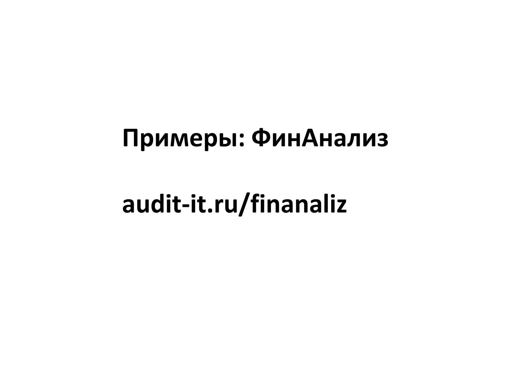 Примеры: ФинАнализaudit-it.ru/finanaliz
