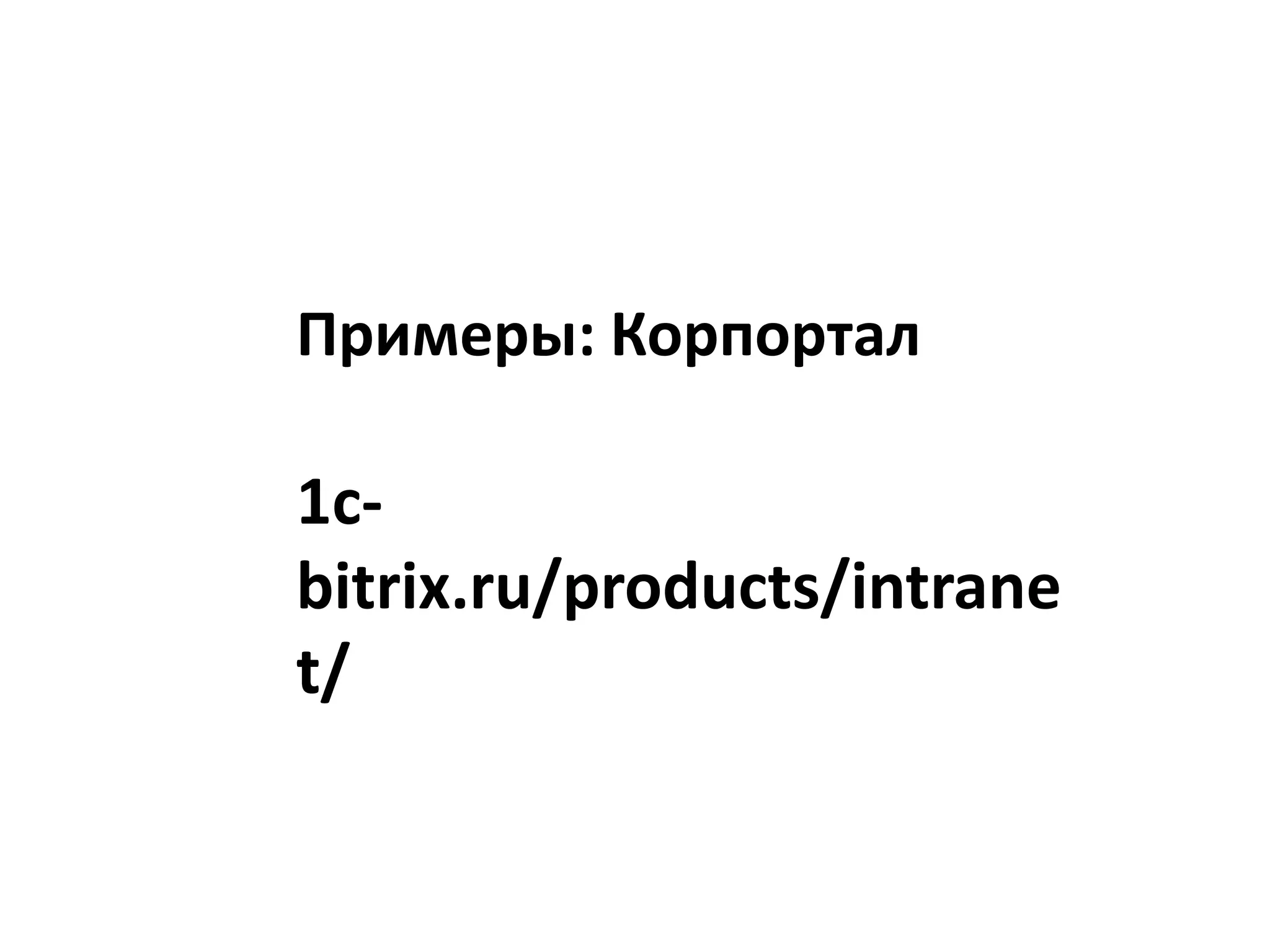 Примеры: Корпортал1c-bitrix.ru/products/intranet/