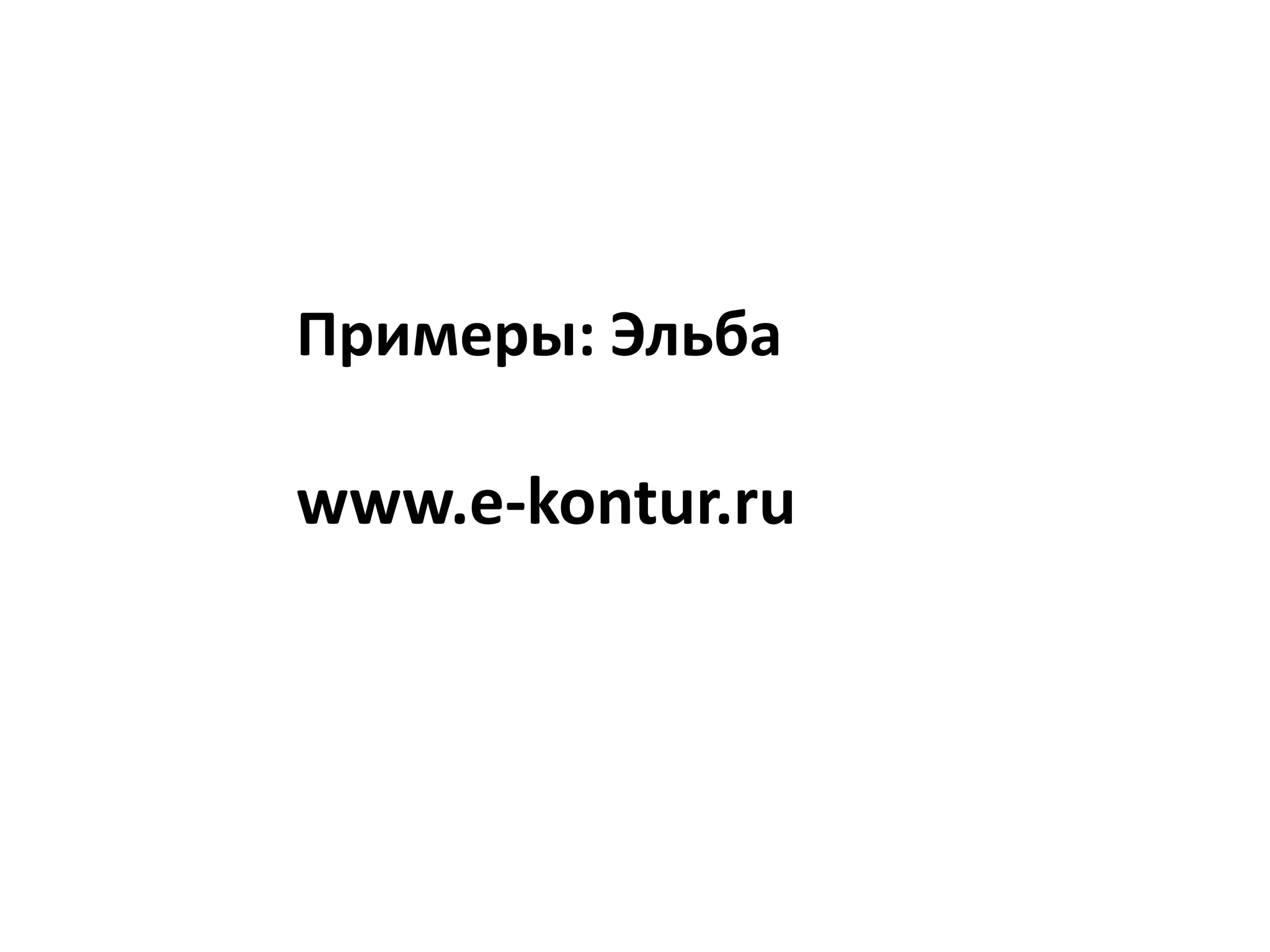 Примеры: Эльбаwww.e-kontur.ru