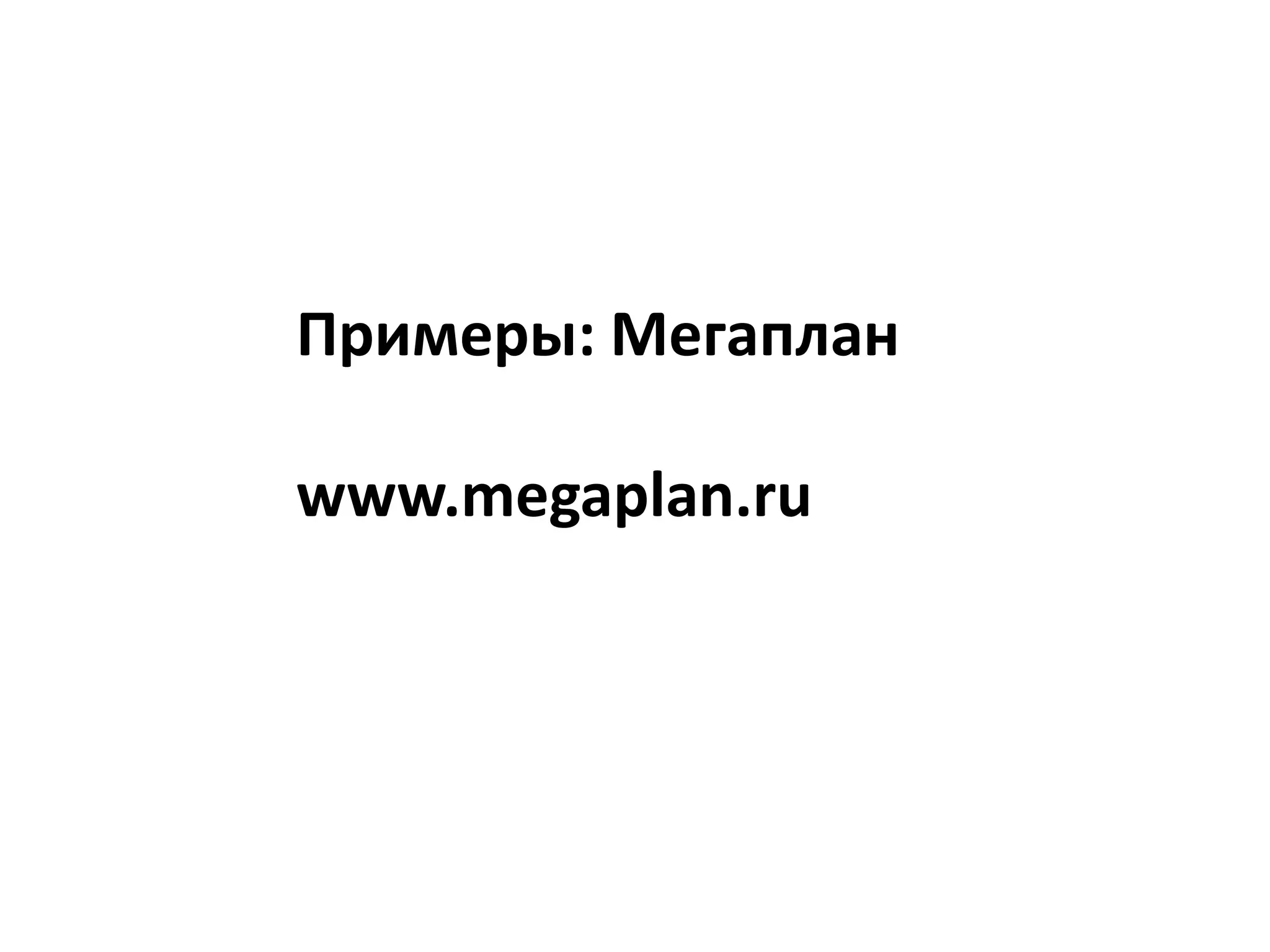 Примеры: Мегапланwww.megaplan.ru