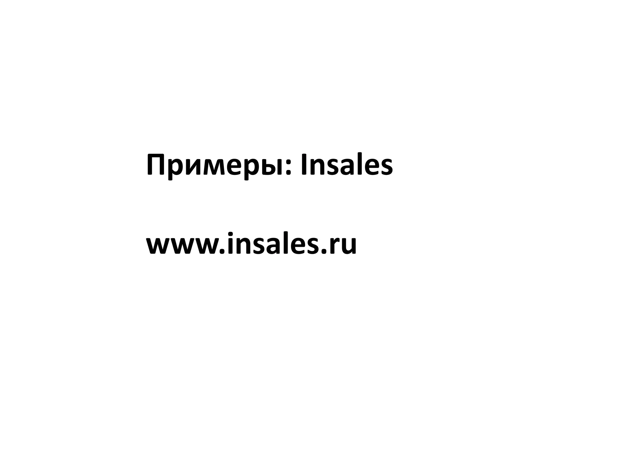 Примеры: Insaleswww.insales.ru