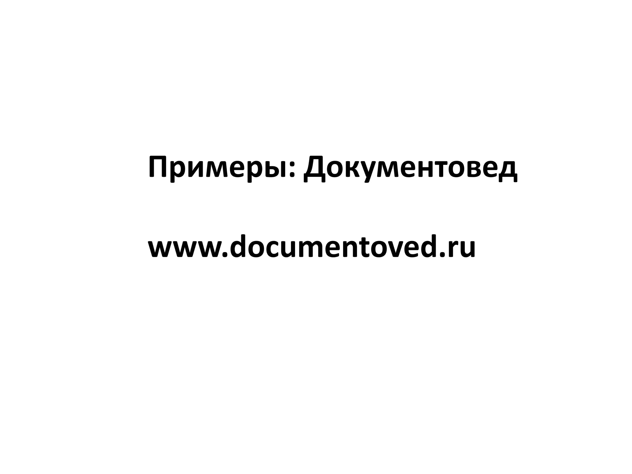 Примеры: Документоведwww.documentoved.ru