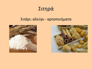 Σιτθρά
Σιτάρι: αλεφρι - αρτοποιιματα
 