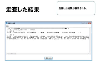 走査した結果 走査した結果が表示される。
 