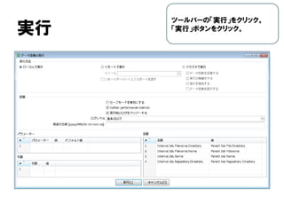 実行
ツールバーの「実行」をクリック。
「実行」ボタンをクリック。
 