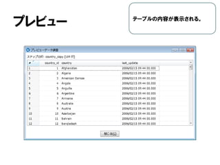 プレビュー テーブルの内容が表示される。
 