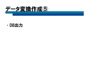データ変換作成⑤
•DB出力
 