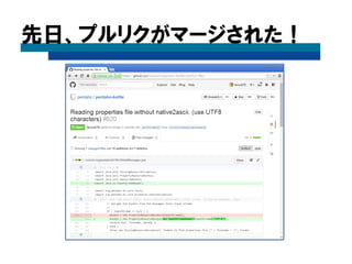 先日、プルリクがマージされた！
 