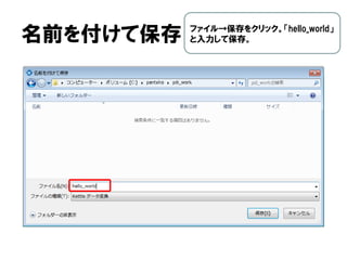 名前を付けて保存 ファイル→保存をクリック。「hello_world」
と入力して保存。
 