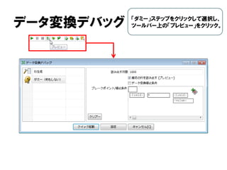 データ変換デバッグ 「ダミー」ステップをクリックして選択し、
ツールバー上の「プレビュー」をクリック。
 