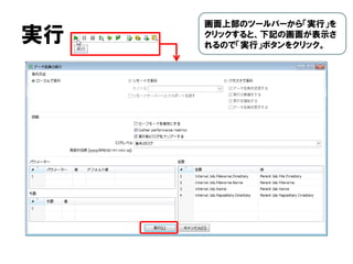 実行
画面上部のツールバーから「実行」を
クリックすると、下記の画面が表示さ
れるので「実行」ボタンをクリック。
 