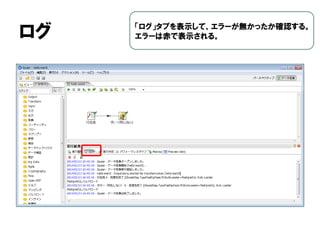 ログ 「ログ」タブを表示して、エラーが無かったか確認する。
エラーは赤で表示される。
 