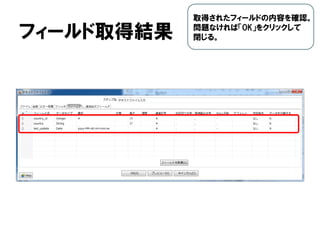 フィールド取得結果
取得されたフィールドの内容を確認。
問題なければ「OK」をクリックして
閉じる。
 