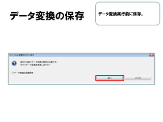 データ変換の保存 データ変換実行前に保存。
 
