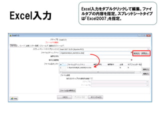 Excel入力
Excel入力をダブルクリックして編集。ファイ
ルタブの内容を指定。スプレッドシートタイプ
は「Excel2007」を指定。
 