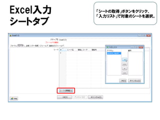 Excel入力
シートタブ
「シートの取得」ボタンをクリック、
「入力リスト」で対象のシートを選択。
 