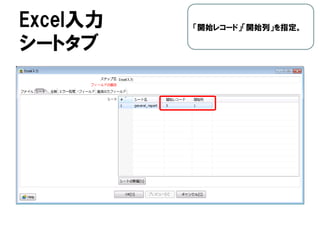 Excel入力
シートタブ
「開始レコード」「開始列」を指定。
 