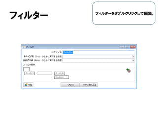 フィルター フィルターをダブルクリックして編集。
 