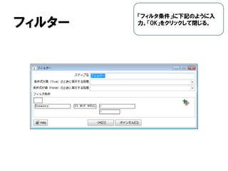 フィルター
「フィルタ条件」に下記のように入
力。「OK」をクリックして閉じる。
 