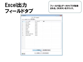 Excel出力
フィールドタブ
フィールド名とデータタイプが取得
される。OKボタンをクリック。
 