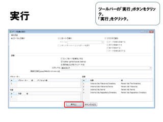 実行
ツールバーの「実行」ボタンをクリッ
ク。
「実行」をクリック。
 