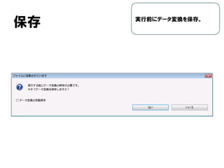 保存 実行前にデータ変換を保存。
 