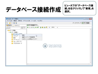 データベース接続作成
ビュータブの「データベース接
続」を右クリックして「新規」を
選択。
 