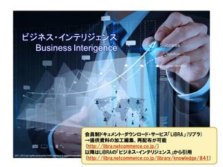 会員制ドキュメント・ダウンロード・サービス「LiBRA」(リブラ)
→提供資料の加工編集、再配布が可能
(http://libra.netcommerce.co.jp/)
以降はLiBRAの「ビジネス・インテリジェンス」から引用
(http://libra.netcommerce.co.jp/library/knowledge/841)
 