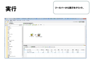 実行 ツールバーから実行をクリック。
 