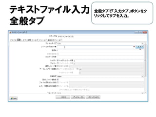 テキストファイル入力
全般タブ
全般タブで「入力タブ」ボタンをク
リックしてタブを入力。
 