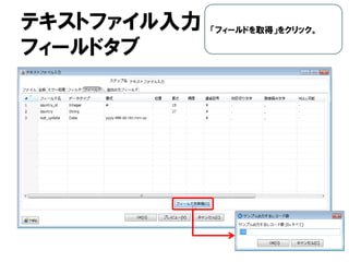 テキストファイル入力
フィールドタブ
「フィールドを取得」をクリック。
 