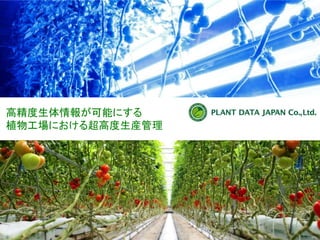 高精度生体情報が可能にする
植物工場における超高度生産管理
 
