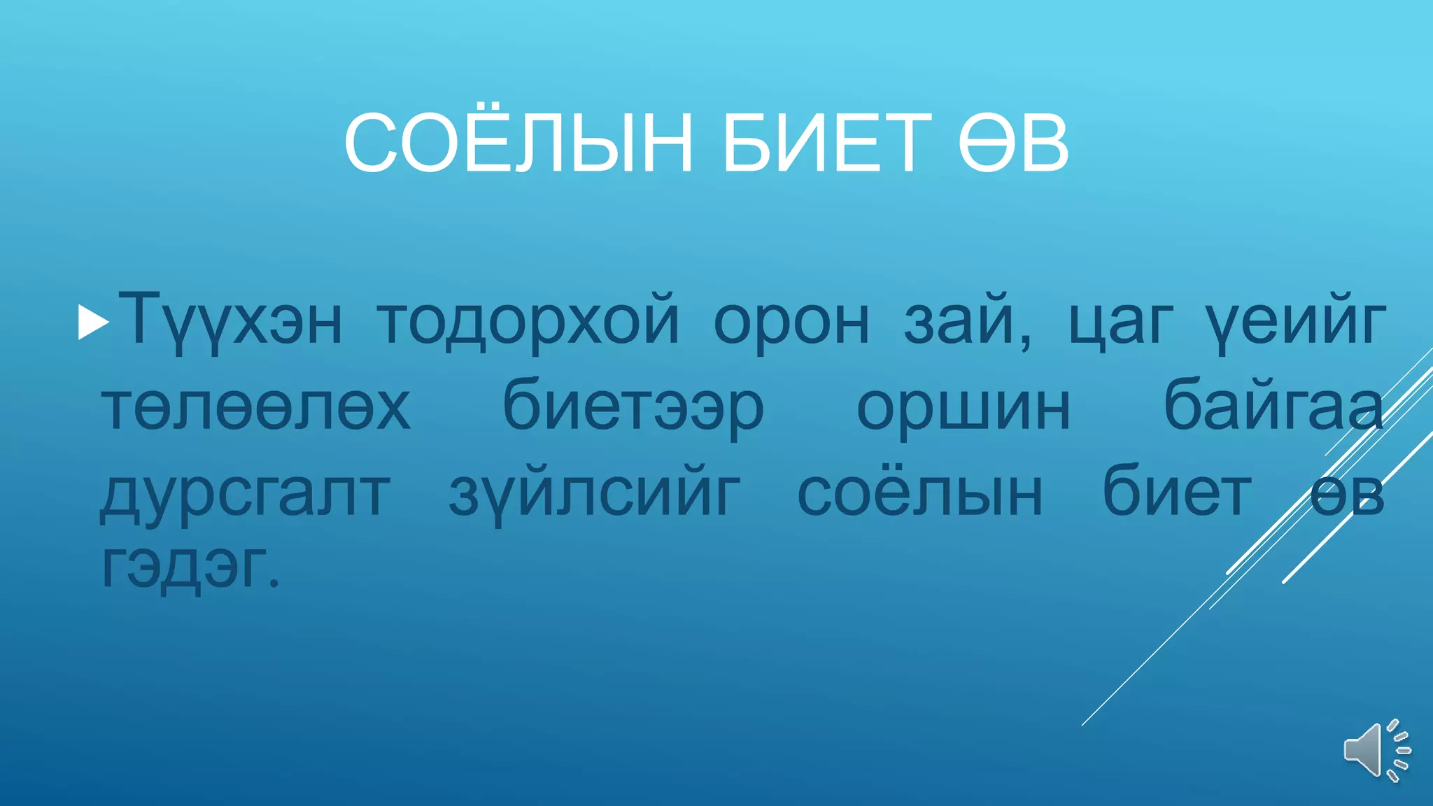 СОЁЛЫН БИЕТ ӨВ
Түүхэн тодорхой орон зай, цаг үеийг
төлөөлөх биетээр оршин байгаа
дурсгалт зүйлсийг соёлын биет өв
гэдэг.
 