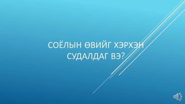 Соёлын өвийг хэрхэн судалдаг вэ?