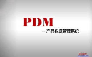 捷道PDM介绍
