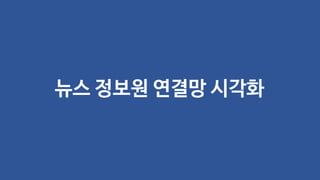 뉴스 정보원 연결망 시각화
 