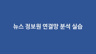 뉴스 정보원 연결망 분석 실습
 