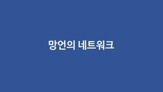 망언의 네트워크
 
