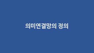 의미연결망의 정의
 