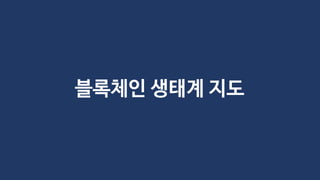 블록체인 생태계 지도
 