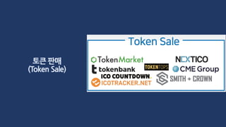 토큰 판매
(Token Sale)
 