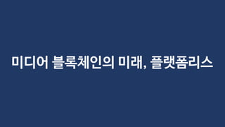 미디어 블록체인의 미래, 랫폼리스
 