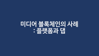 미디어 블록체인의 사례
: 플랫폼과 댑
 