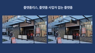 랫폼리스, 플랫폼 사업자 없는 플랫폼
 