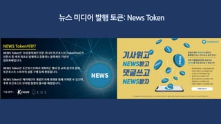 뉴스 미디어 발행 토큰: News Token
 