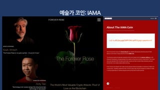 예술가 코인: IAMA
 