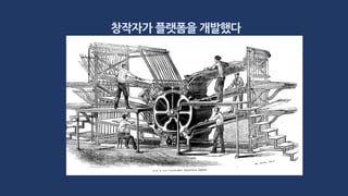 창작자가 플랫폼을 개발했다
 
