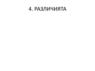 4. РАЗЛИЧИЯТА
 