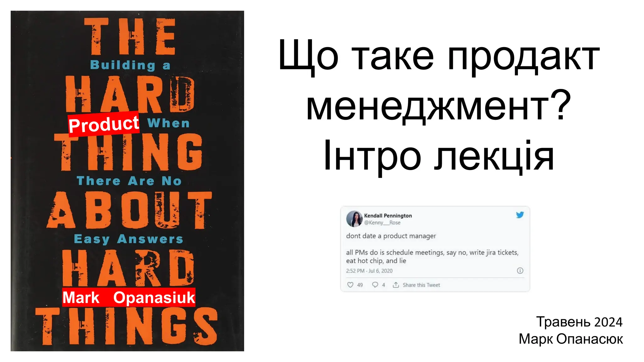 Product
Mark Opanasiuk
Що таке продакт
менеджмент?
Інтро лекція
Травень 2024
Марк Опанасюк
 